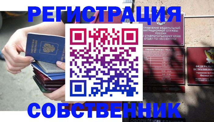 временная регистрация собственник в Белоозёрском